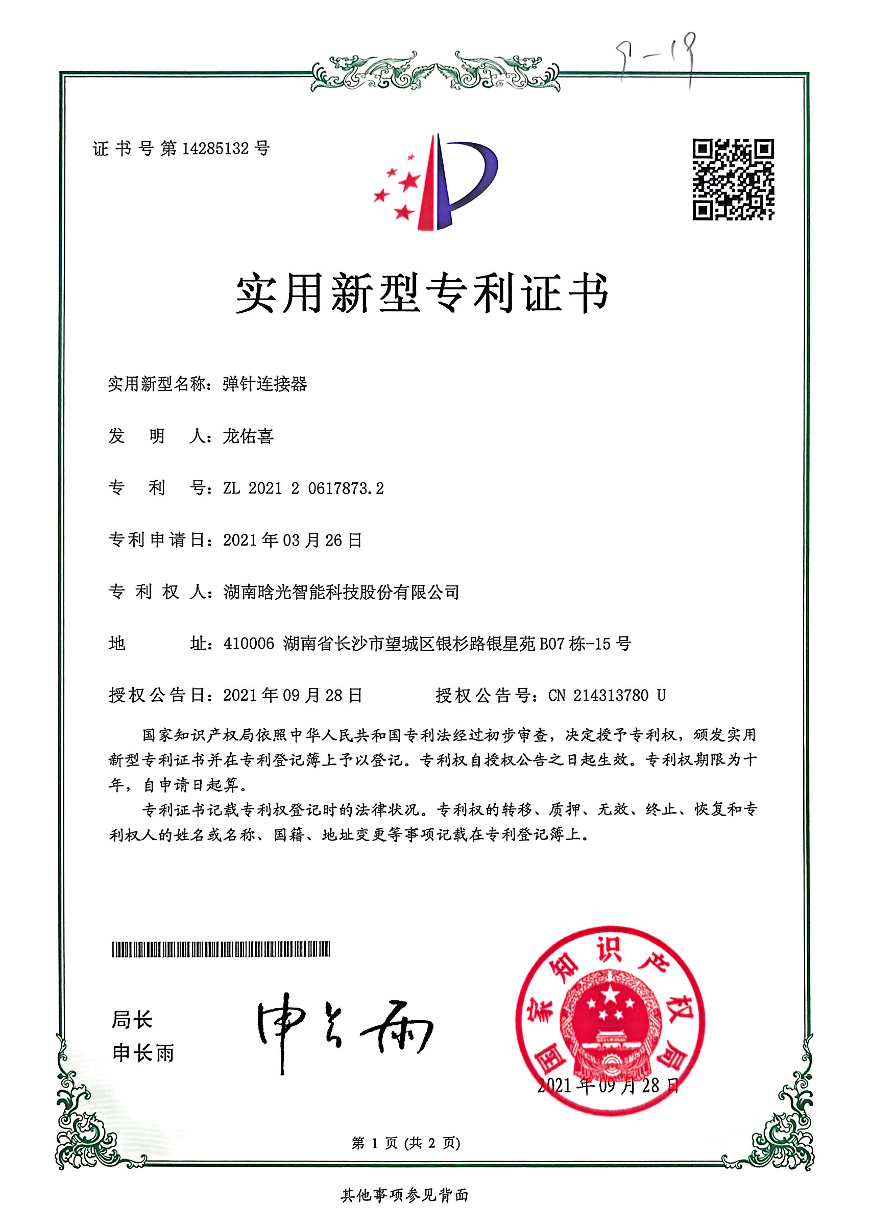 實(shí)用新型-彈針連接器