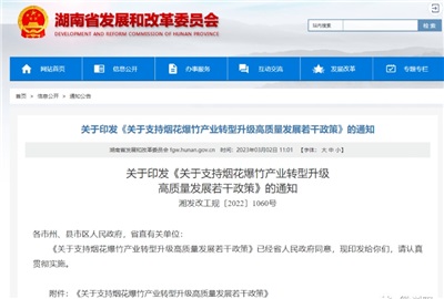 重磅！湖南出臺政策，支持煙花爆竹產業轉型升級高質量發展！